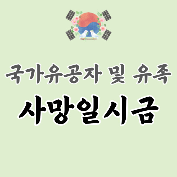 국가유공자 사망일시금-썸네일