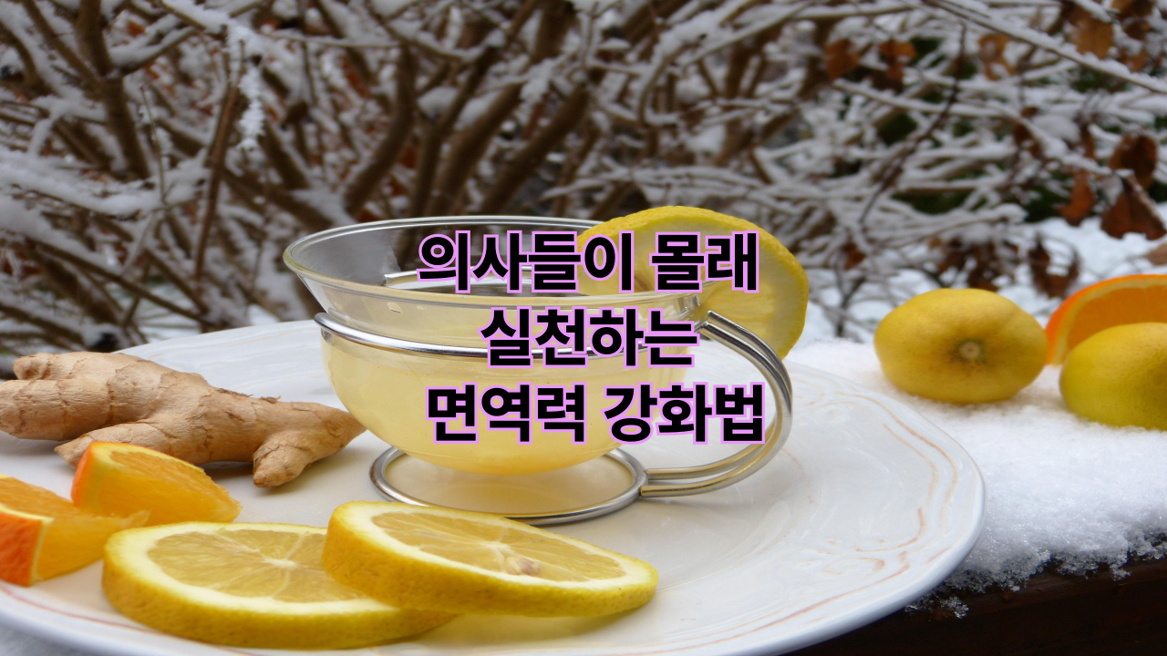 의사들이 몰래 실천하는 면역력 강화법