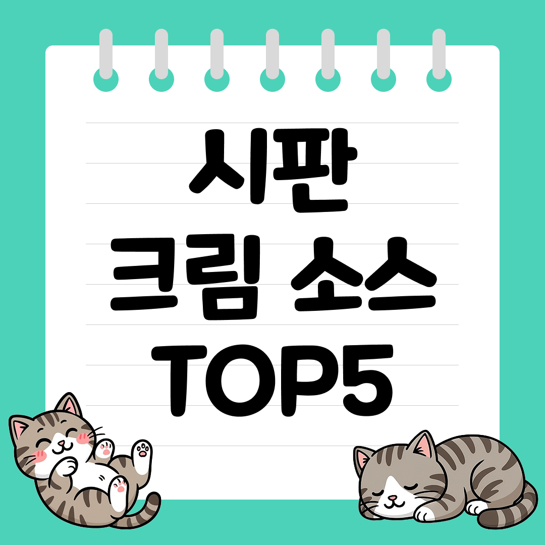 파스타&middot;리조또에 잘 어울리는 시판 크림 소스 추천 순위 TOP5