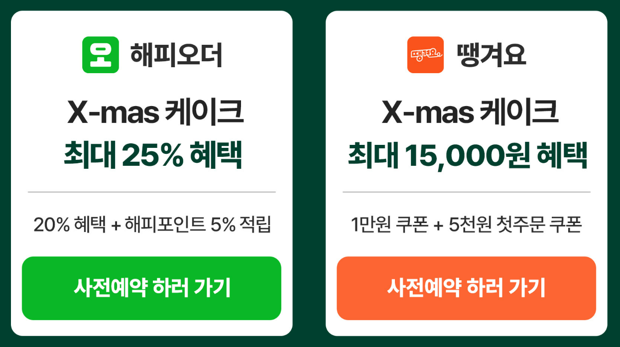 파리바게트 크리스마스 케이크 사전예약시 혜택안내