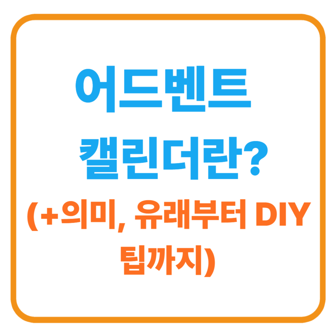 어드벤트 캘린더란? 의미, 유래부터 DIY 팁까지