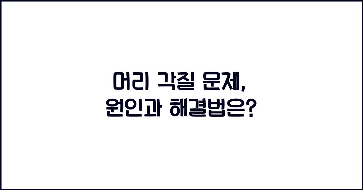 머리 각질