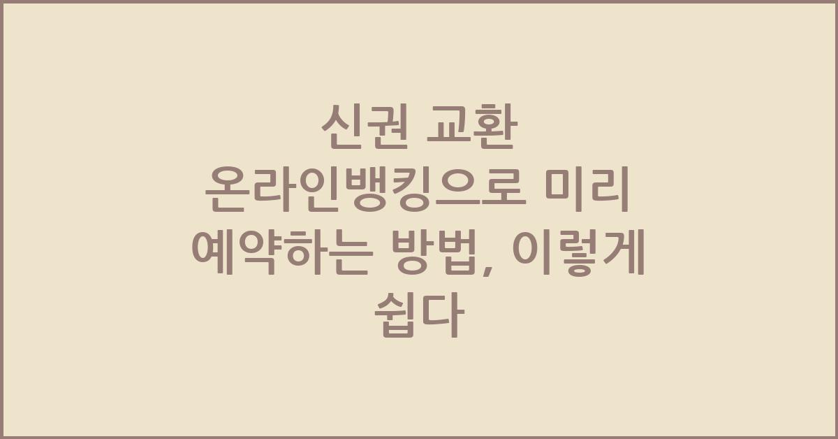 신권 교환 온라인뱅킹으로 미리 예약하는 방법
