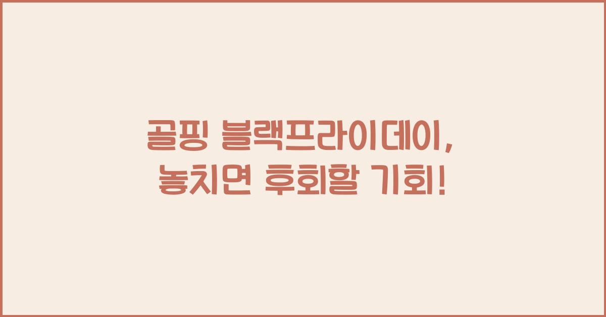 골핑 블랙프라이데이