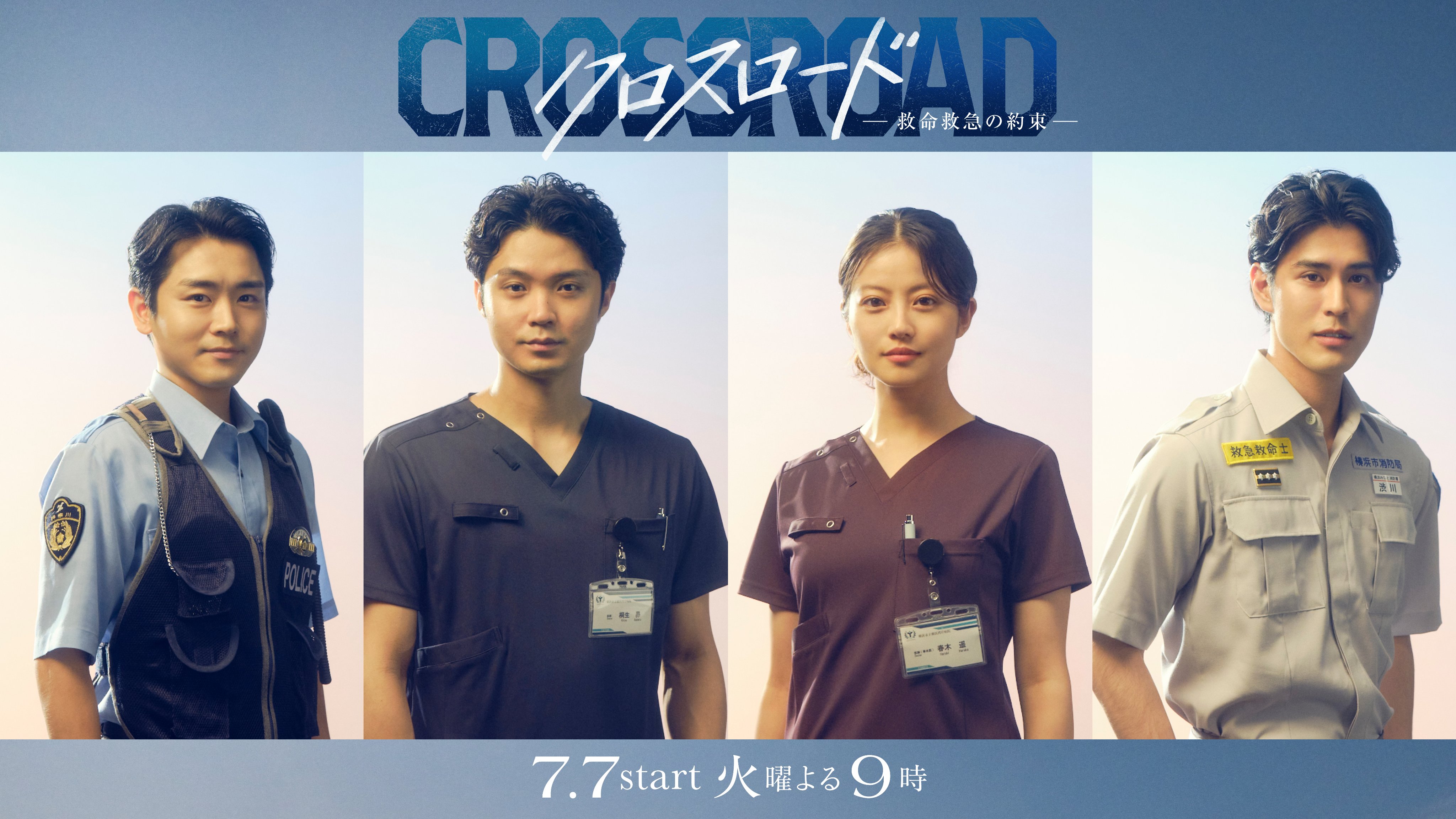 크로스로드_구명구급의약속_주연