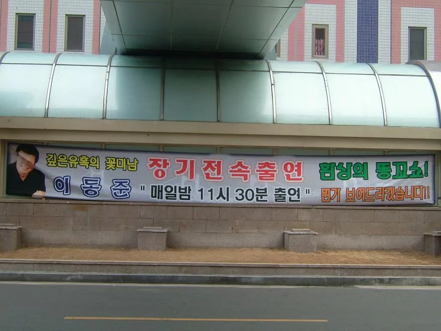 환상의 똥꼬쇼