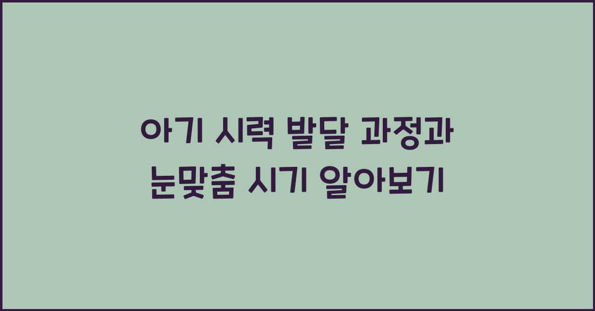 아기 시력 발달