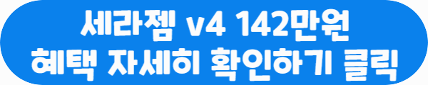 세라젬 v4 142만원 혜택 자세히 확인하기 클릭이라는 문구가 적혀있는 사진