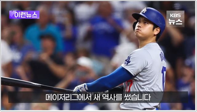 오타니 쇼헤이, MLB 역사에 새 기록 세우다. 50홈런 50도루 대기록