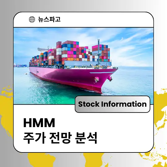 HMM 주가 전망 및 분석