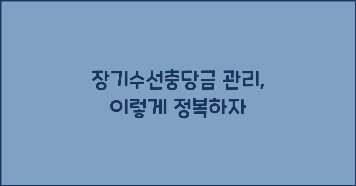 장기수선충당금 관리