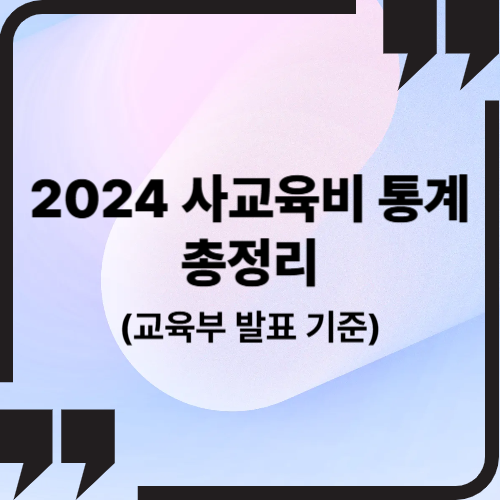 2024 사교육비 통계 총정리 (교육부 발표 기준)