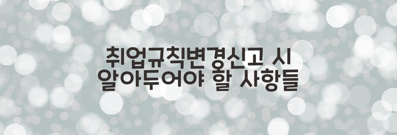 취업규칙변경신고