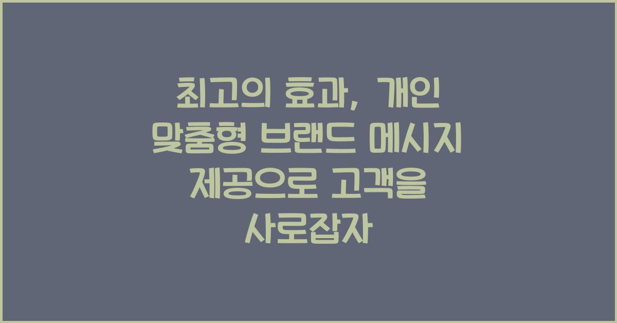 개인 맞춤형 브랜드 메시지 제공