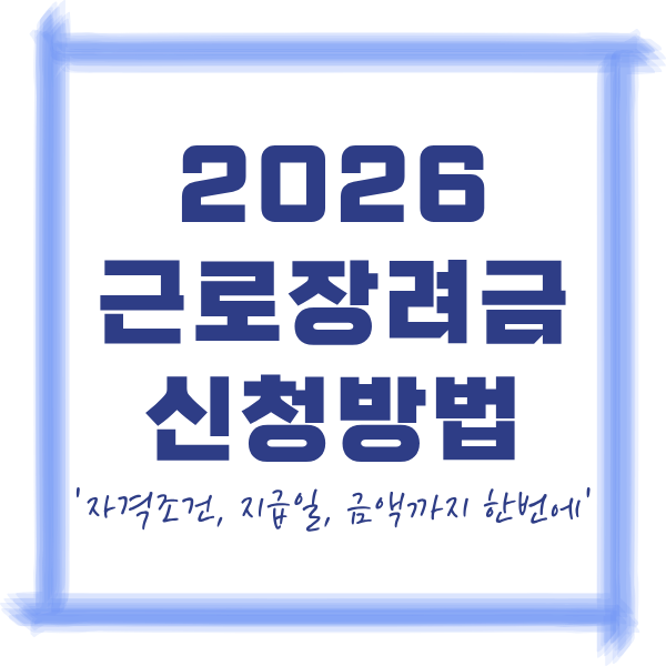 2026 근로장려금 신청방법 총정리|자격조건, 지급일, 금액까지 한번에