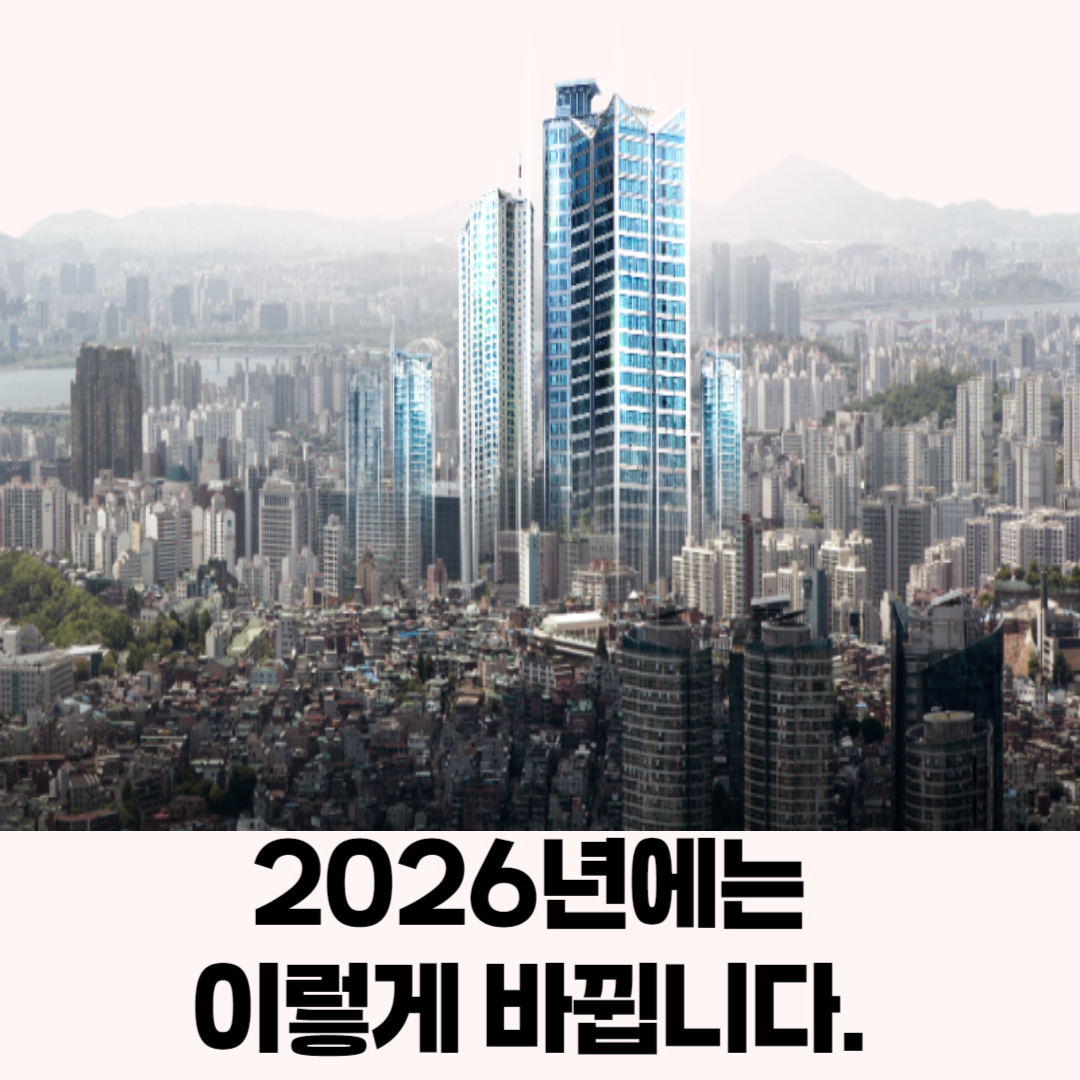 2026년 바뀌는 정책
