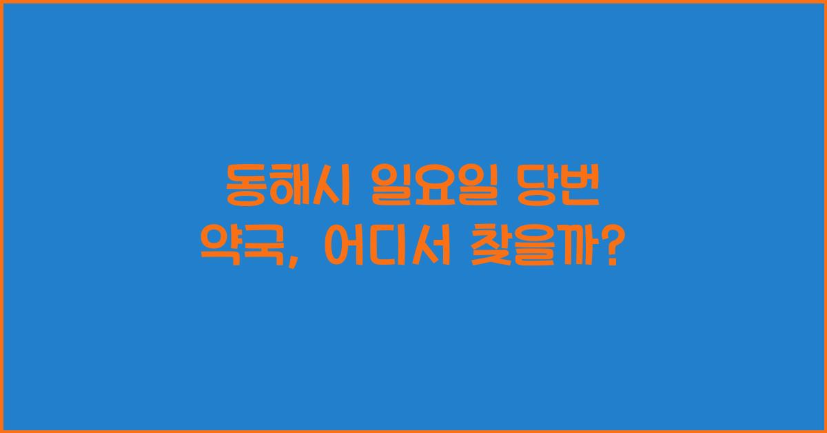 동해시 일요일 당번 약국