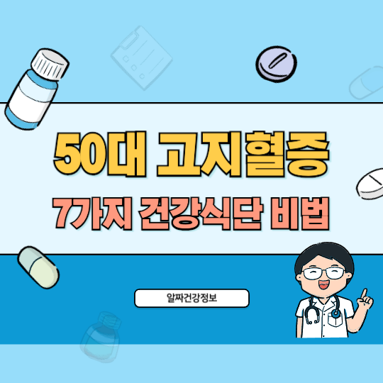 50대-고지혈증-건강식단-비법