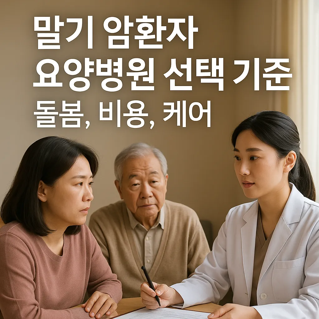 말기 암환자 요양병원 선택 기준 – 돌봄, 비용, 케어 비교