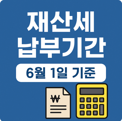 재산세 납부기간 세율 납부방법