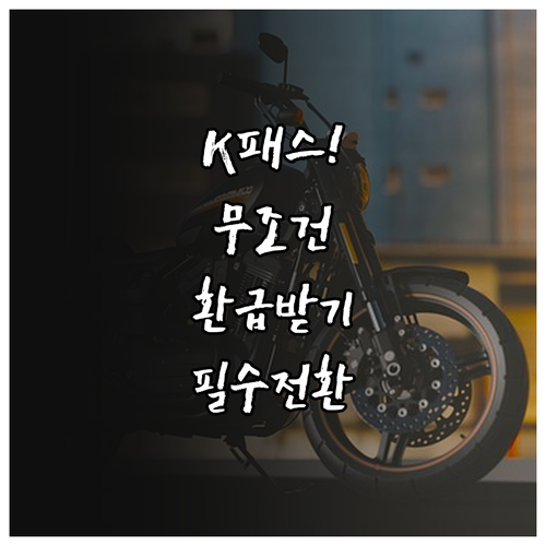 알뜰교통카드보다 편한 K패스 환급금 ..