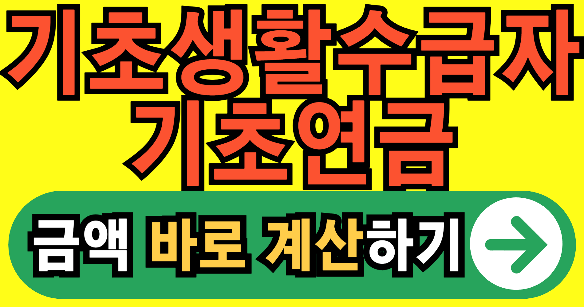 2026년 기초생활수급자 기초연금