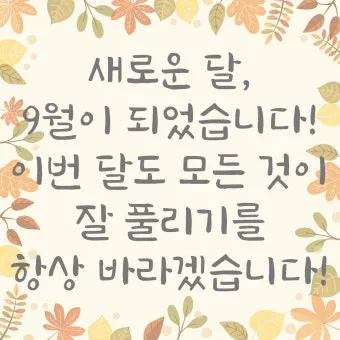 9월 인사말 모음 예시 문자_5