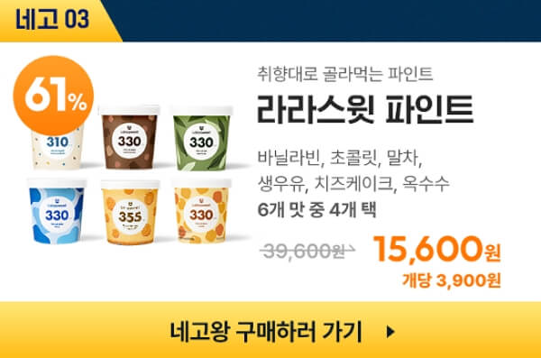 라라스윗 네고왕 제품별 best 소개