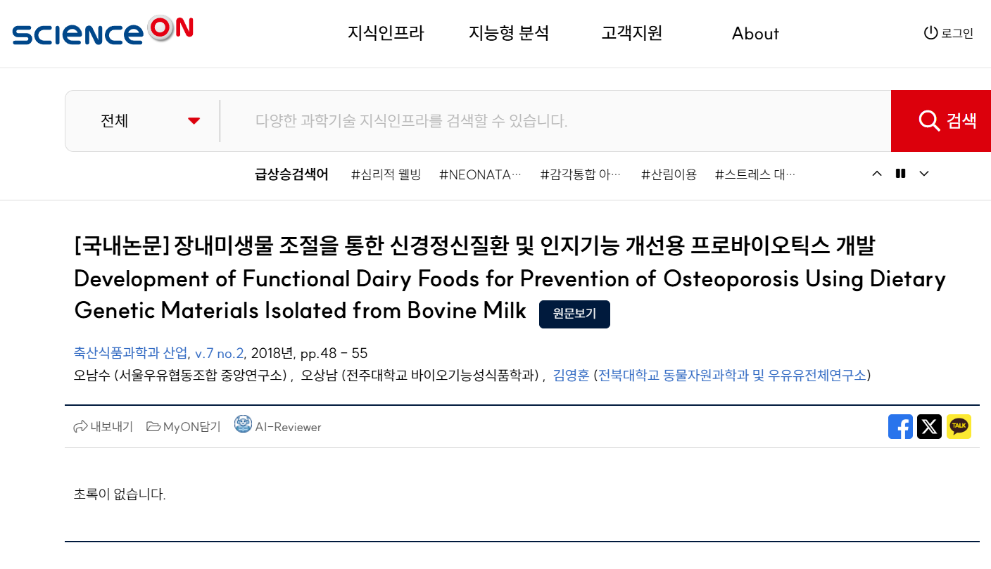ScienceON 논문 캡쳐 – 장내미생물 기반 프로바이오틱스 활용 논문 서지 정보