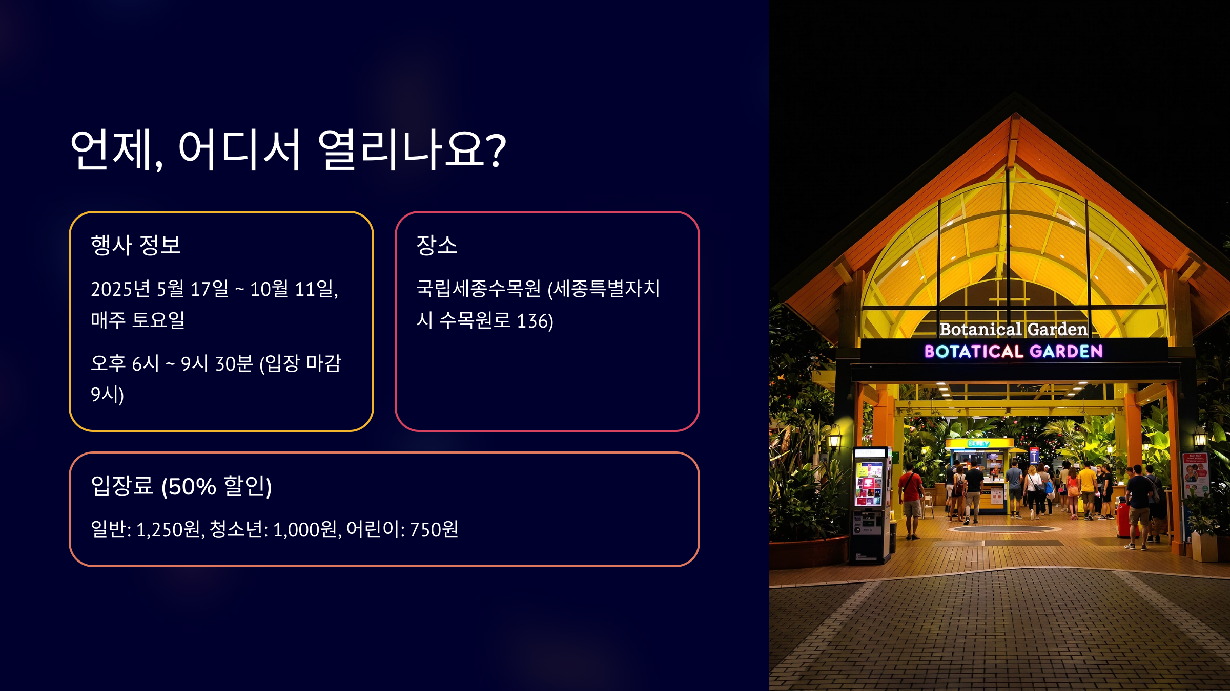 국립세종수목원 야간개장 우리함께야夜 총정리