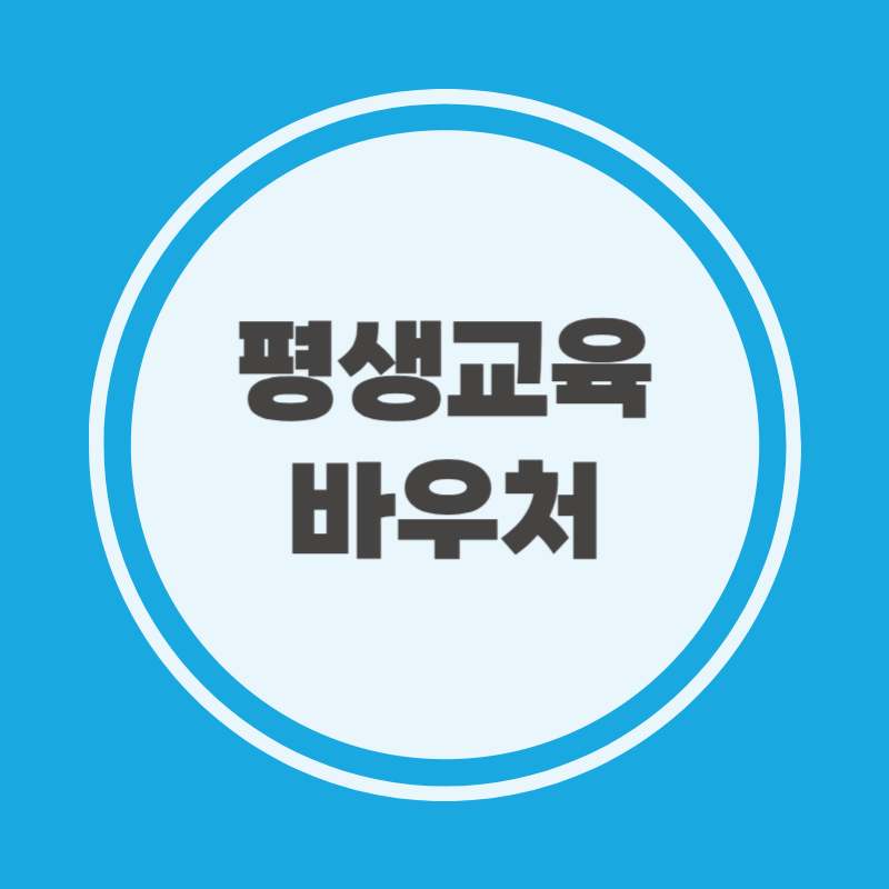 평생교육바우처 신청서류