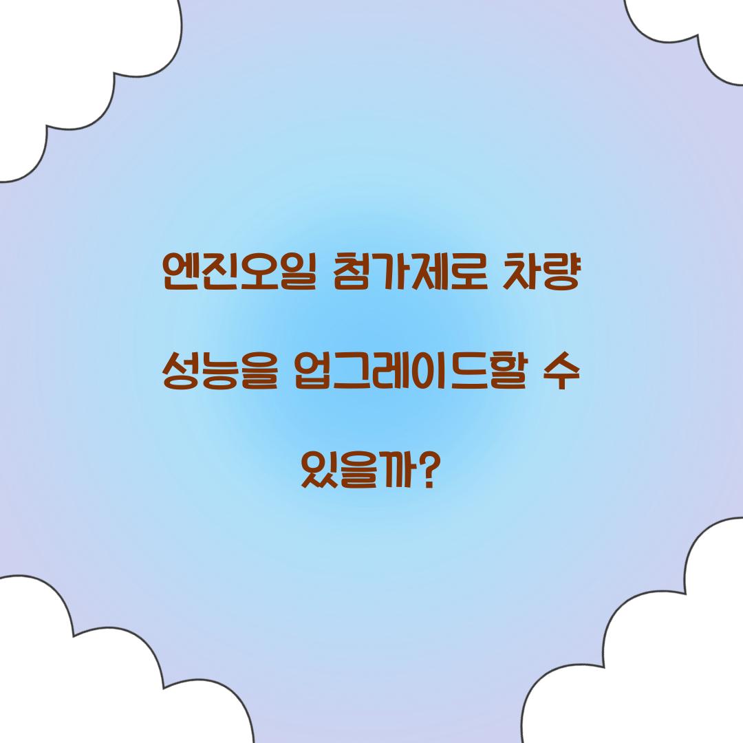 엔진오일 첨가제