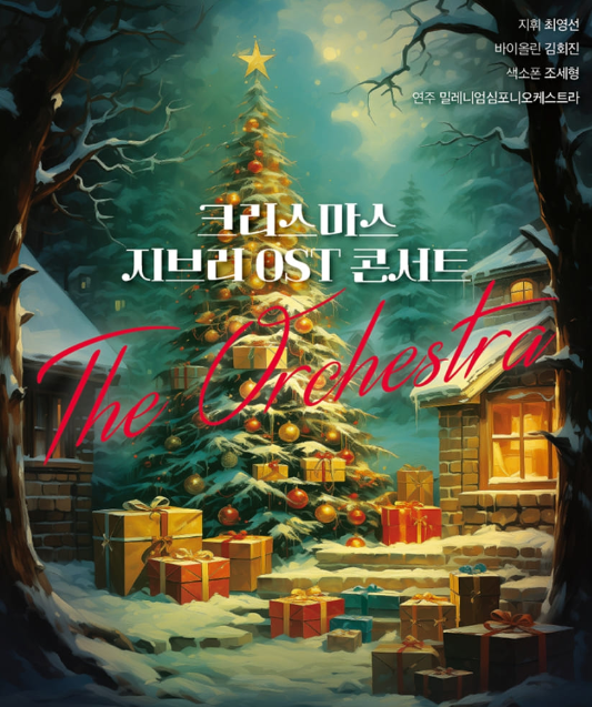 크리스마스 지브리 OST 콘서트 : 디 오케스트라