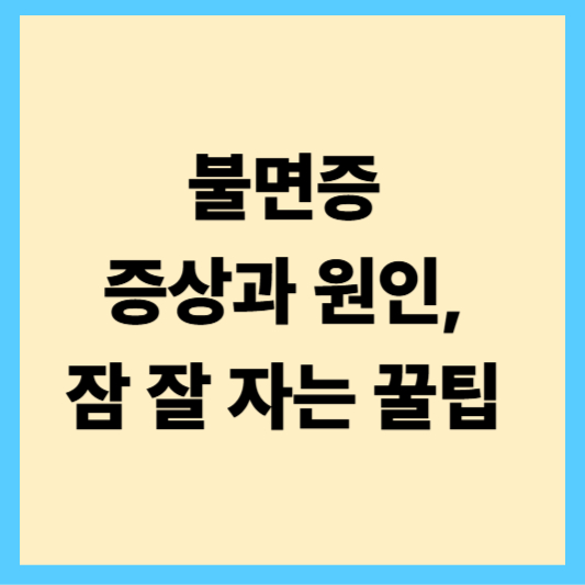불면증 증상과 원인, 잠 잘 자는 꿀팁 7가지!
