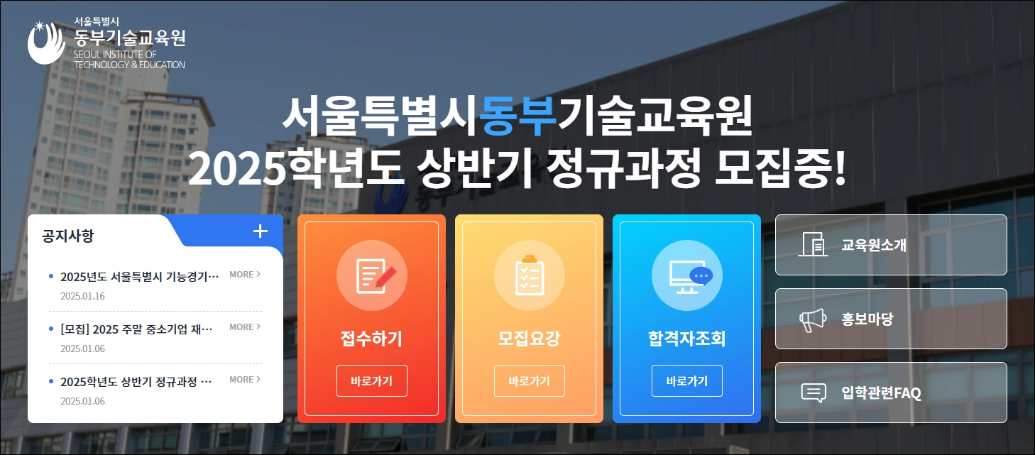 동부-기술교육원-직업훈련원-신청방법