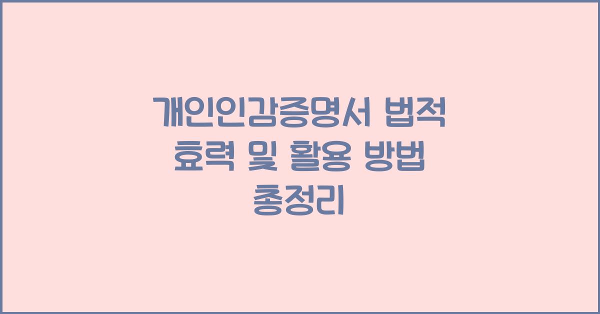 개인인감증명서 법적 효력