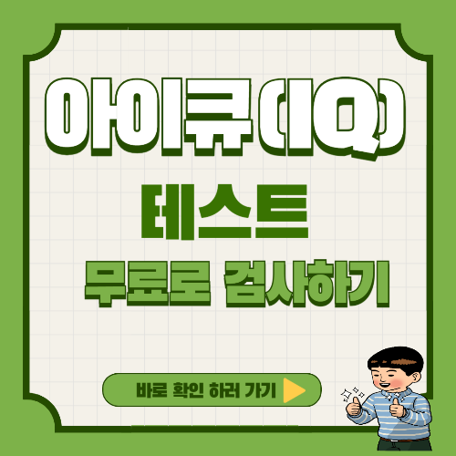 아이큐(IQ) 테스트 무료로 검사하기