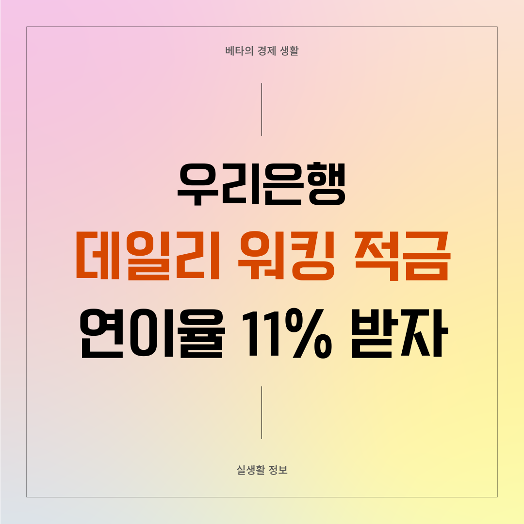 우리은행-데일리워킹-적금-썸네일