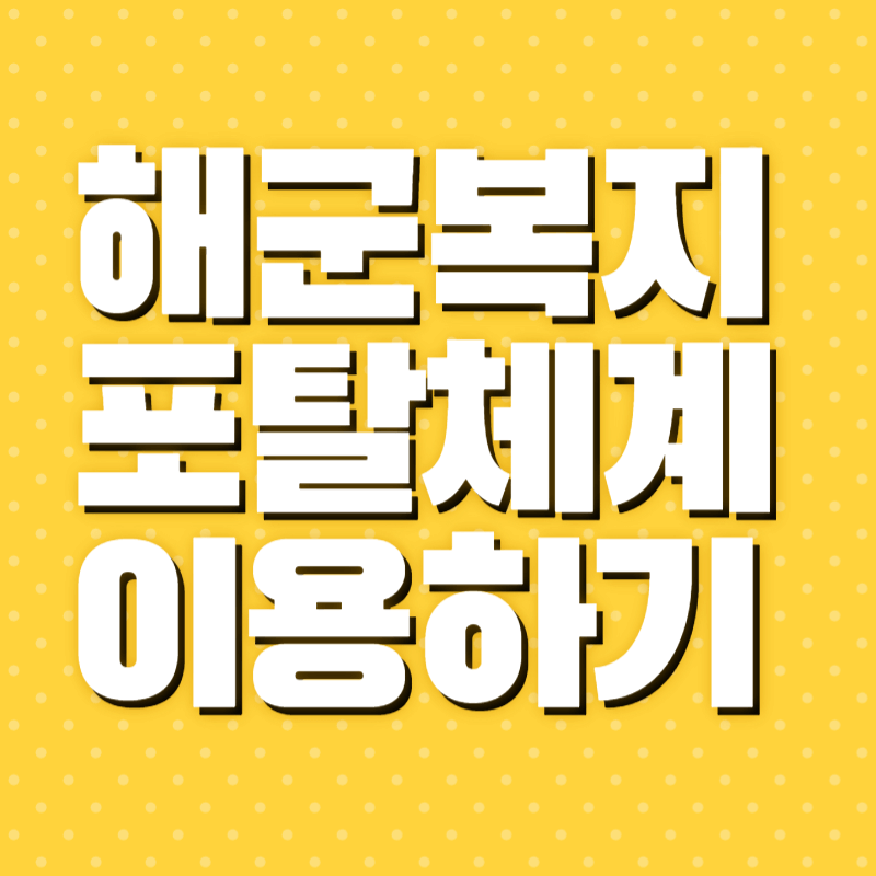 해군복지포탈체계