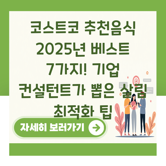 코스트코 추천음식 2025년 베스트 7가지! 기업 컨설턴트가 뽑은 살림 최적화 팁 대표 이미지