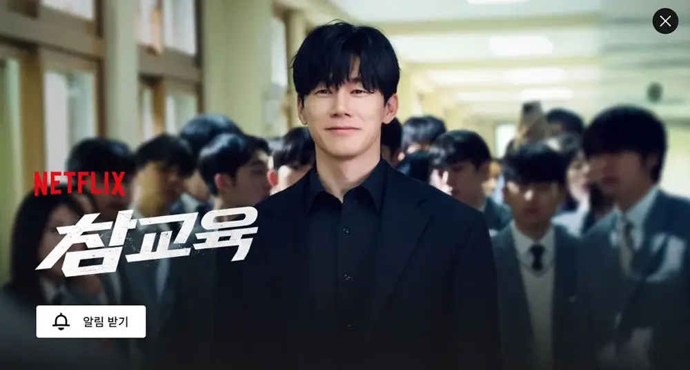 참교육-출연진-OTT-공개일