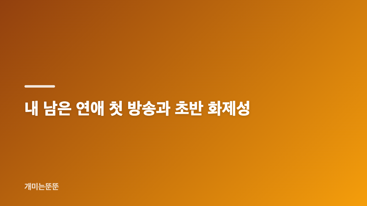SBS 8월 신규 예능 라인업 내 남은 연애 틈만나면 시즌5 일정