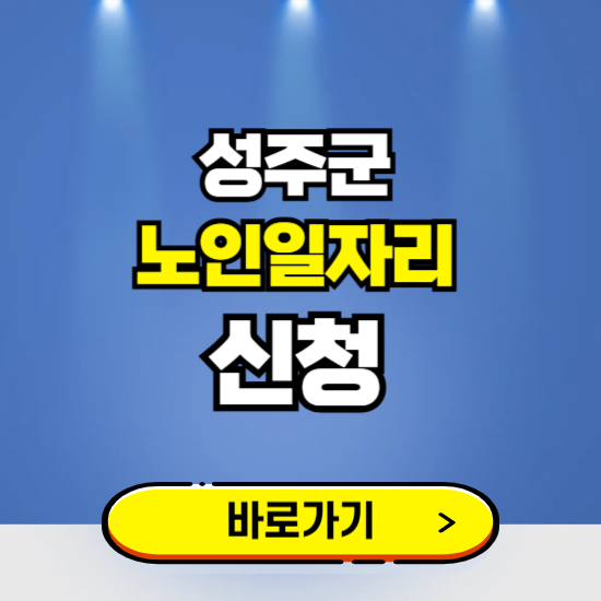 성주군 노인일자리 구인구직 보기 ❘ 시니어 아르바이트 인력사무소 신청하기