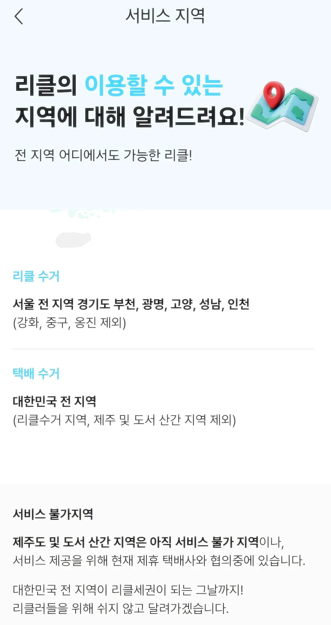 리클-서비스-이용-지역
