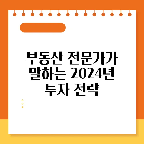 부동산 전문가가 말하는 2024년 투자 전략