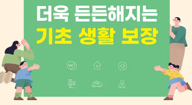기초생활보장제도-생계급여