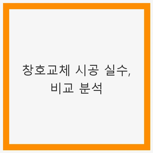 창호교체의 중요성