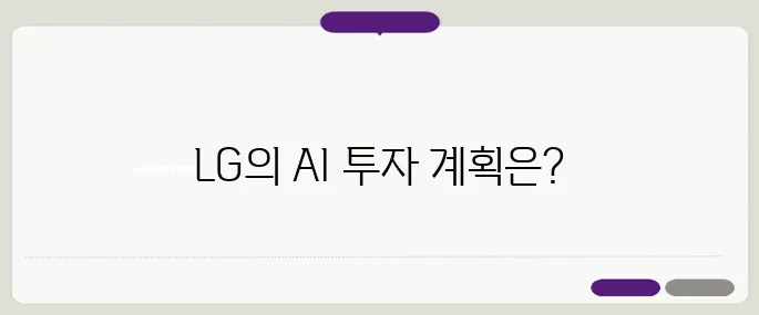 LG가 1조 원 규모의 파라미터를 갖춘 초거대 AI 모델에 대한 투자를 공식 발표했습니다.