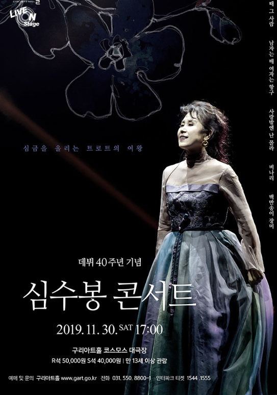 심수봉 콘서트