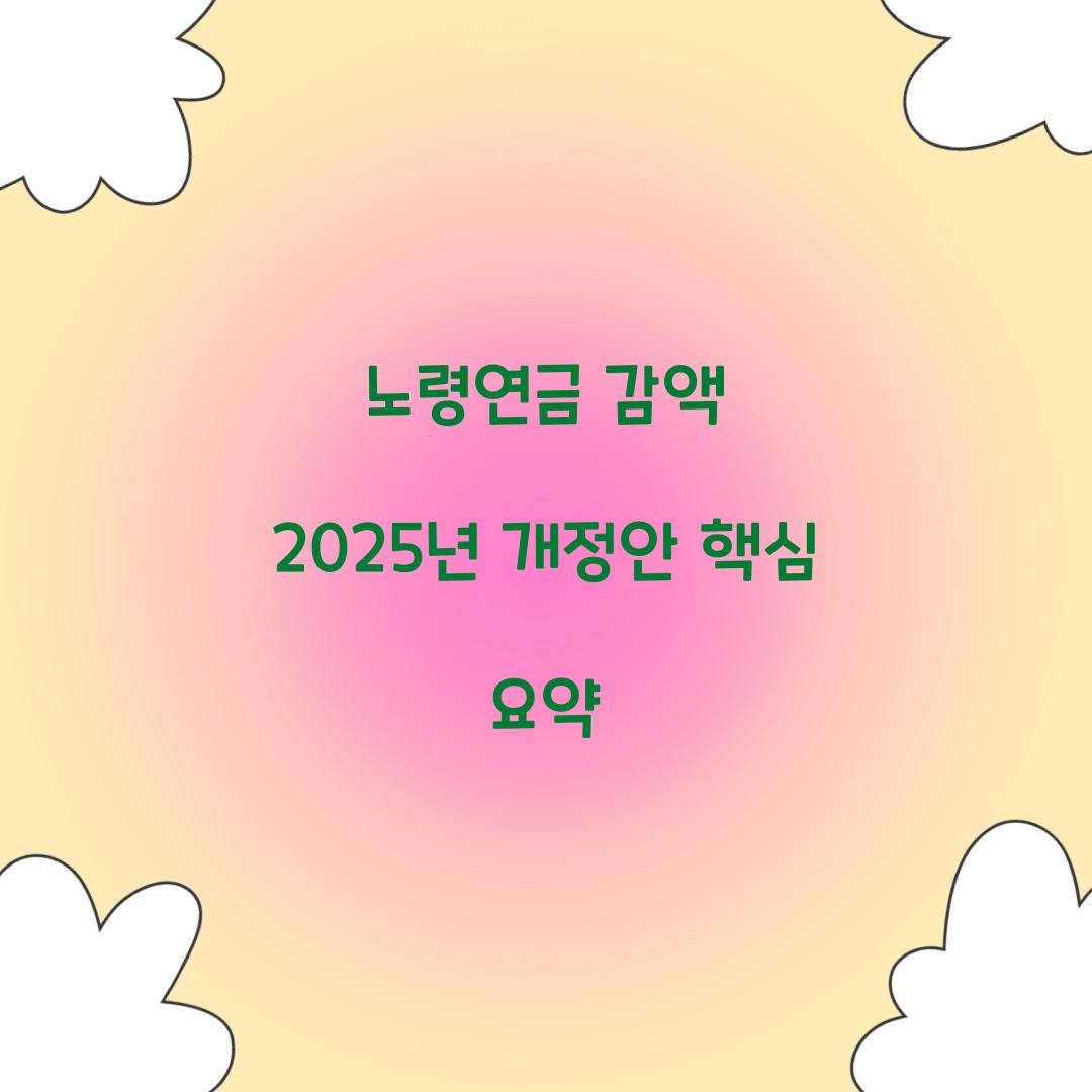 노령연금 감액 2025년 개정안 핵심 요약